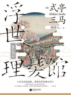 cover image of 浮世理发馆